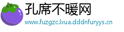 孔席不暖网